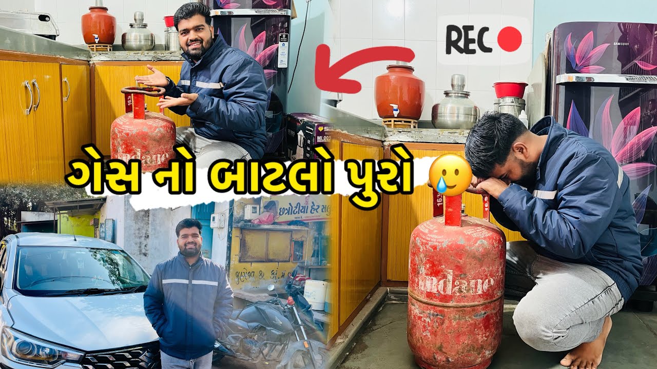 સવાર માં ગેસના બાટલાની થઈ પ્રોબ્લેમ 😢 બધા થયા હેરાન 😫😨 Maruti suzuki Compny માથી મળ્યુ Jacket 🧥