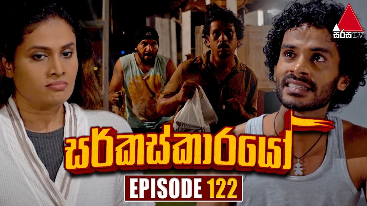 Circuskarayo (සර්කස්කාරයෝ) | Episode 122 | 14th February 2024 | Sirasa TV