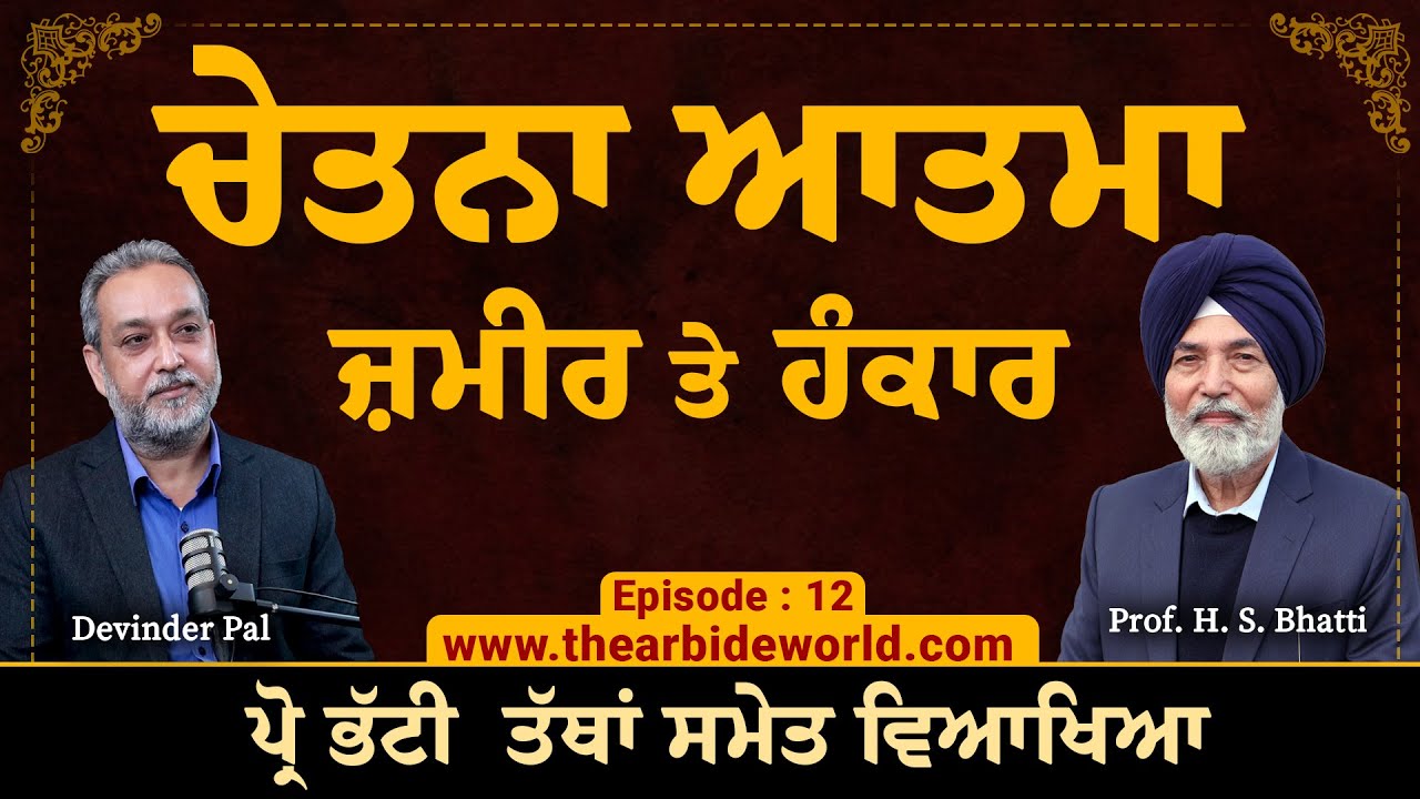 Ego ਹੰਕਾਰ, अहंकार , किया है ? ਜ਼ਮੀਰ, Soul ਆਤਮ ਅਤੇ ਚੇਤਨਾ ! | Prof. H S Bhatti| Arbide World| EP- 12