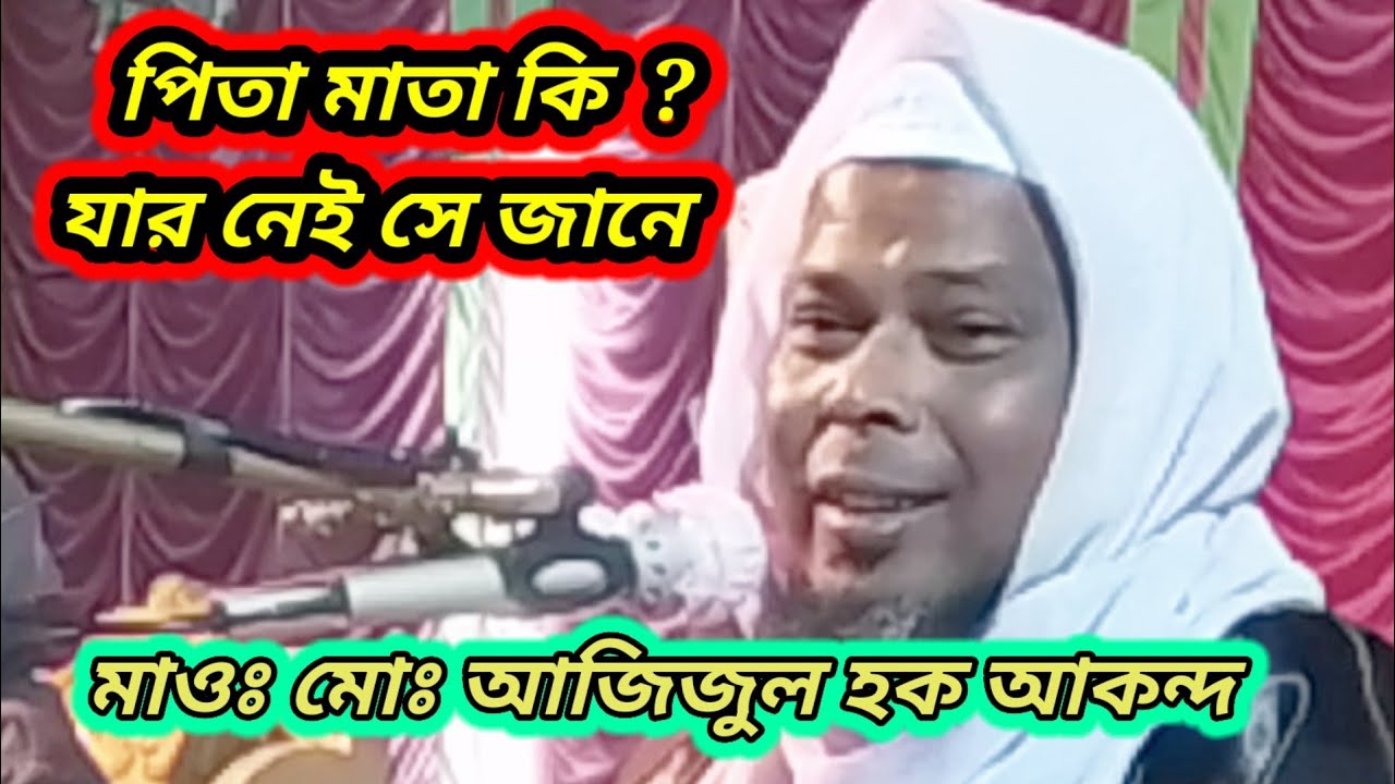 পিতা মাতার হক |হৃদয় জুড়ানো ওয়াজ |মাওলানা মোঃ আজিজুল হক আকন্দ কন্ঠে ওয়াজ Bangla Waz 2022