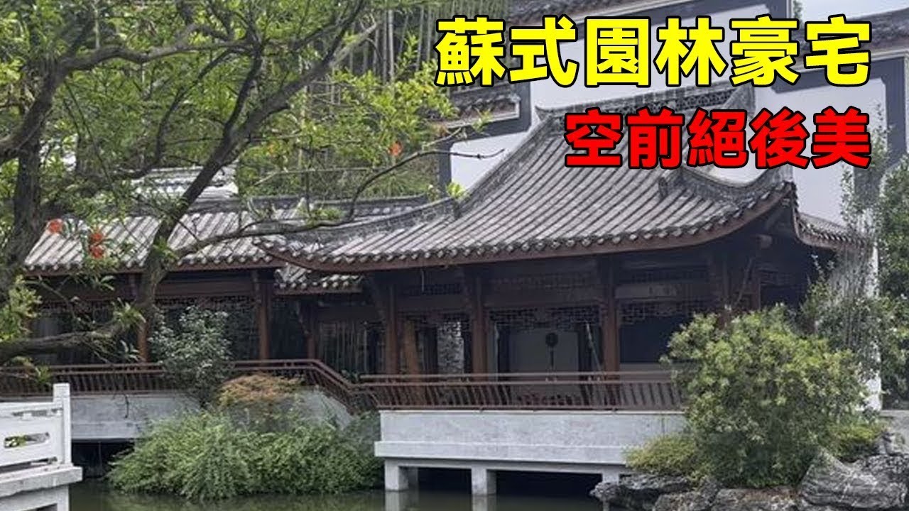 中國農村別墅 造價千萬的豪宅 蘇氏園林豪宅 Villas in rural China
