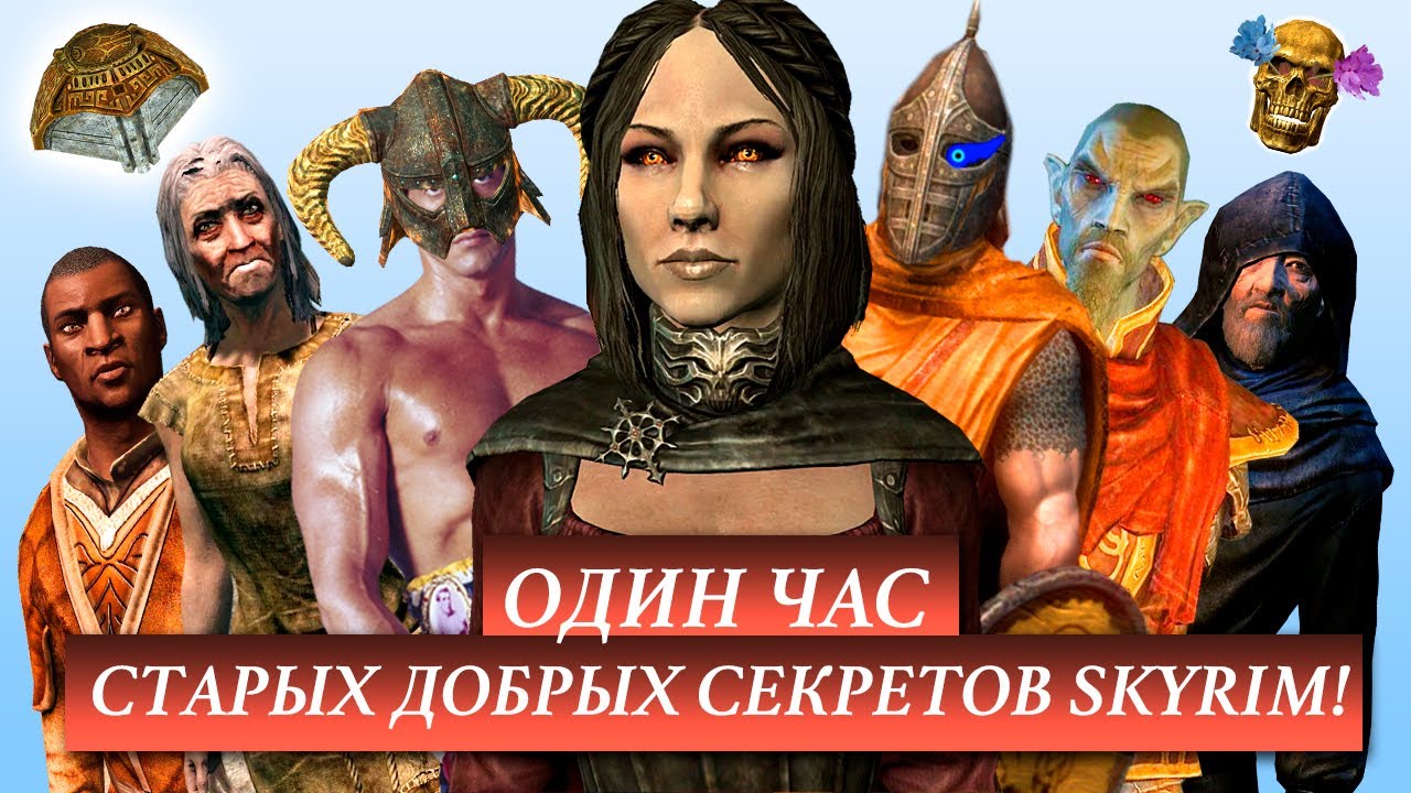 Skyrim – Один Час Старых Добрых Секретов Скайрим от Mr. Cat ( 1 )