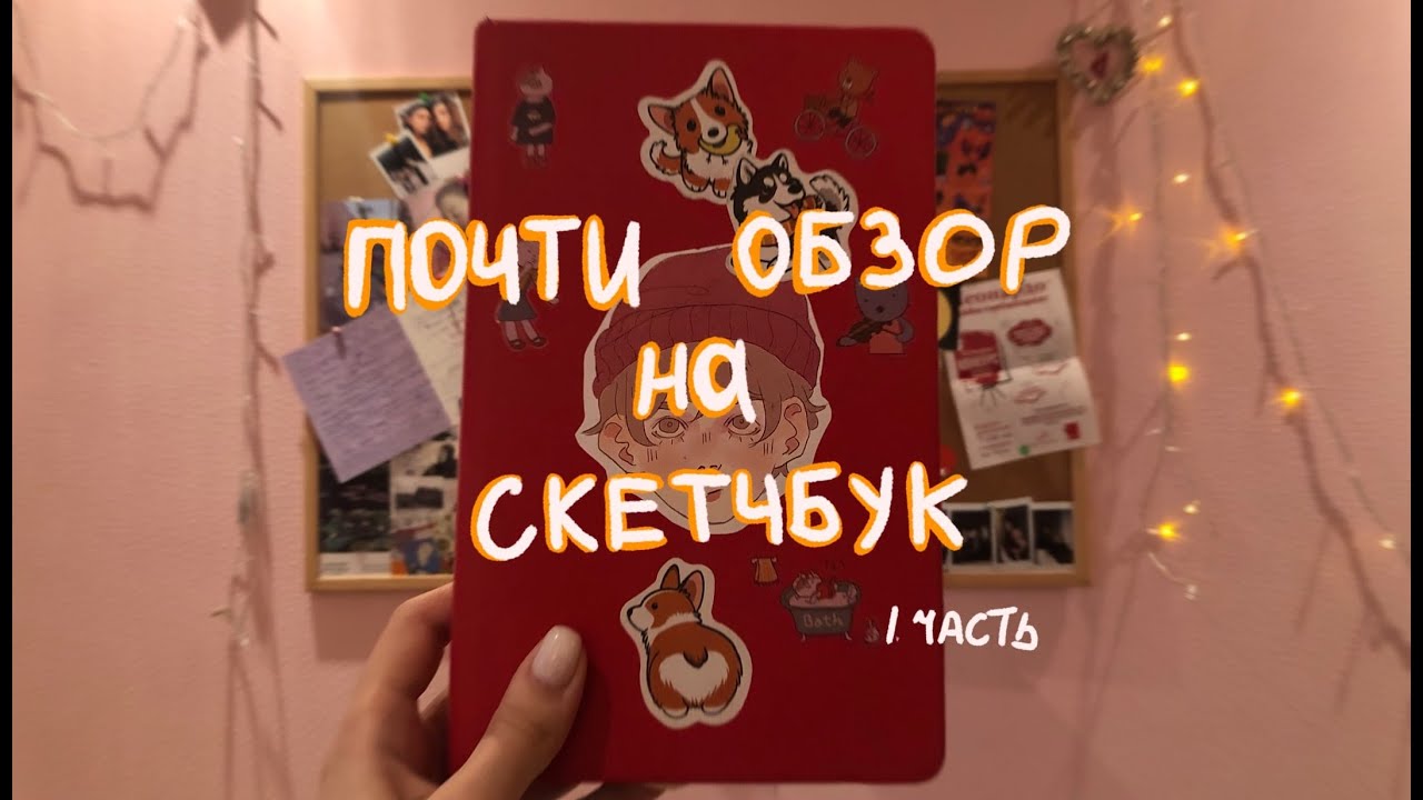 НЕДООБЗОР НА СКЕТЧБУК
