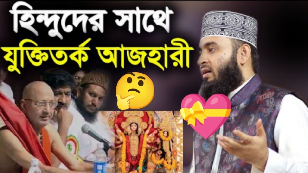 হিন্দুদের স্বার্থে যুক্তি তর্কে এমন কি বলল || Mizanur Rahman Azhari | New Bangla Waz 