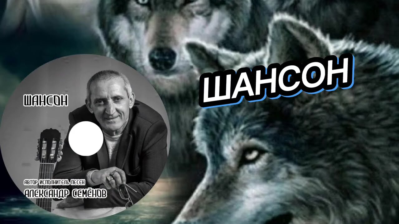 БОМБИЧЕСКИЙ ШАНСОН  АЛЬБОМ - АЛЕКСАНДР СЕМЁНОВ. г. ИШИМ.    КАНАДА. РОССИЯ.