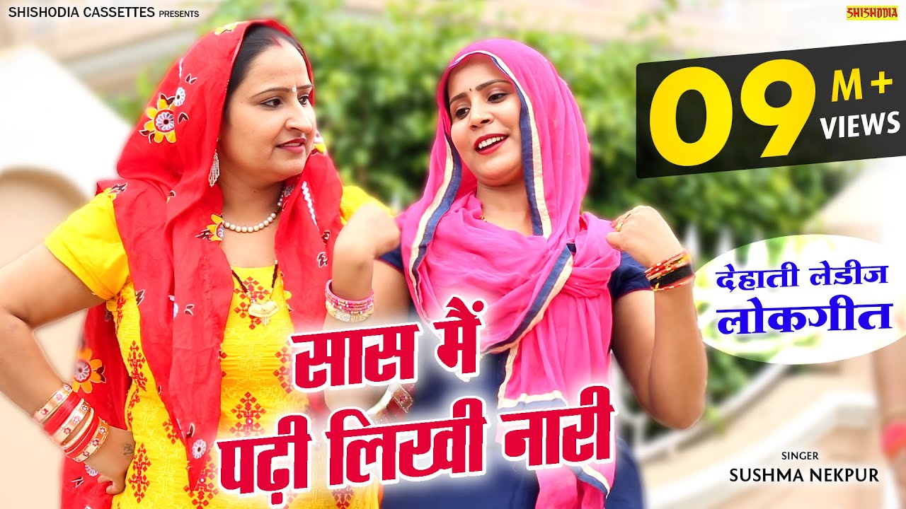 लोकगीत - सास मैं पढ़ी लिखी नारी | Saas Main Padhi Likhi Naari | Sushma Nekpur | Dehati Ladies Lokgeet