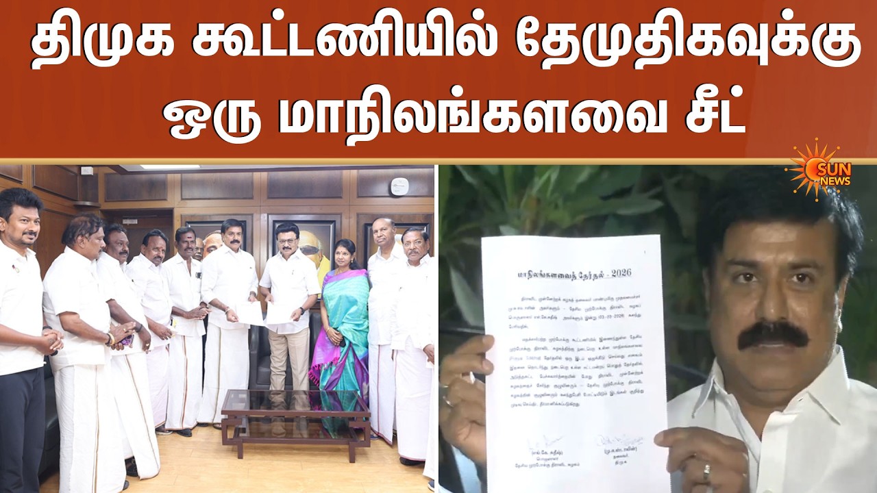 DMK கூட்டணியில் DMDK-க்கு ஒரு மாநிலங்களவை சீட் | TN Election 2026 | Rajya Sabha | Sun News