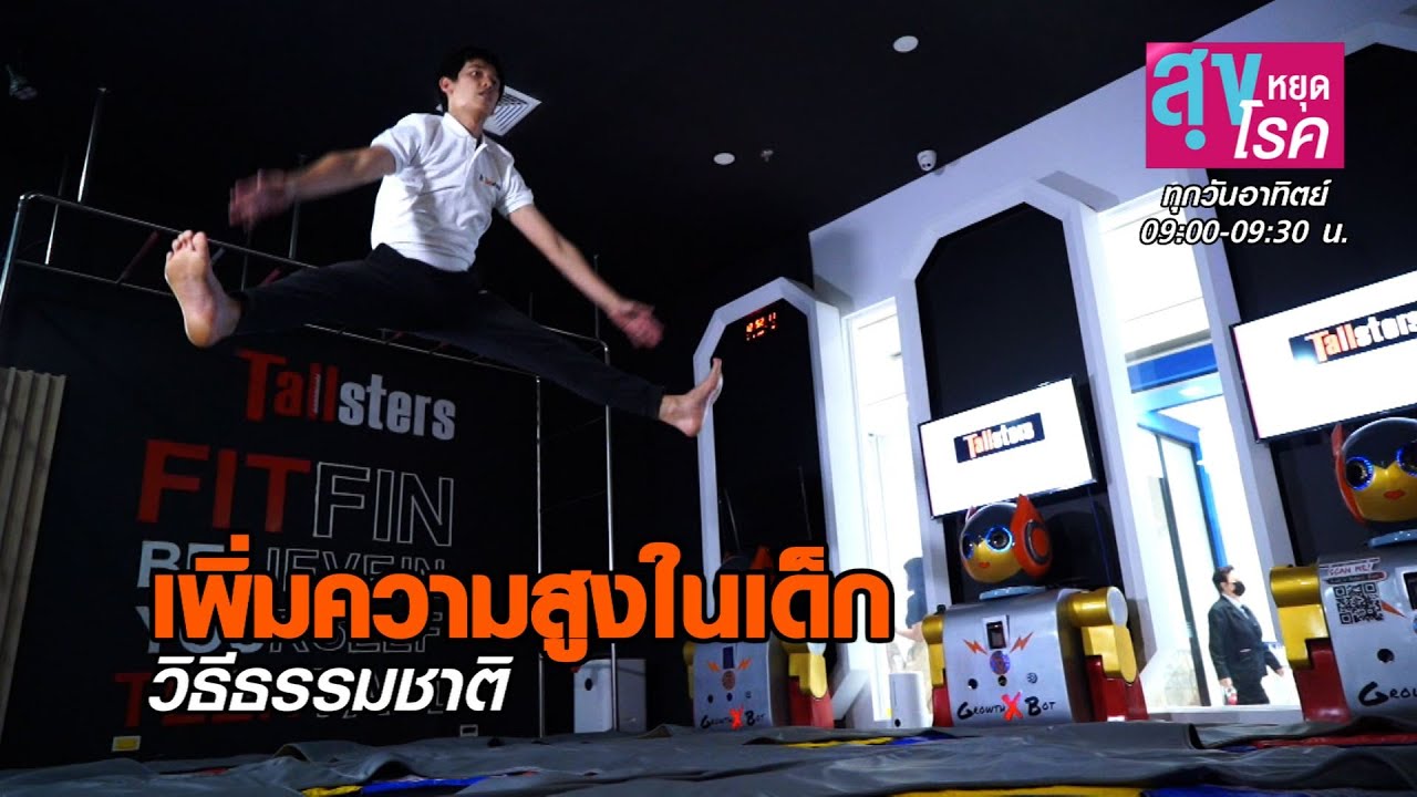 เพิ่มความสูงในเด็กวัยเจริญเติบโต l สุขหยุดโรค l 27-09-63