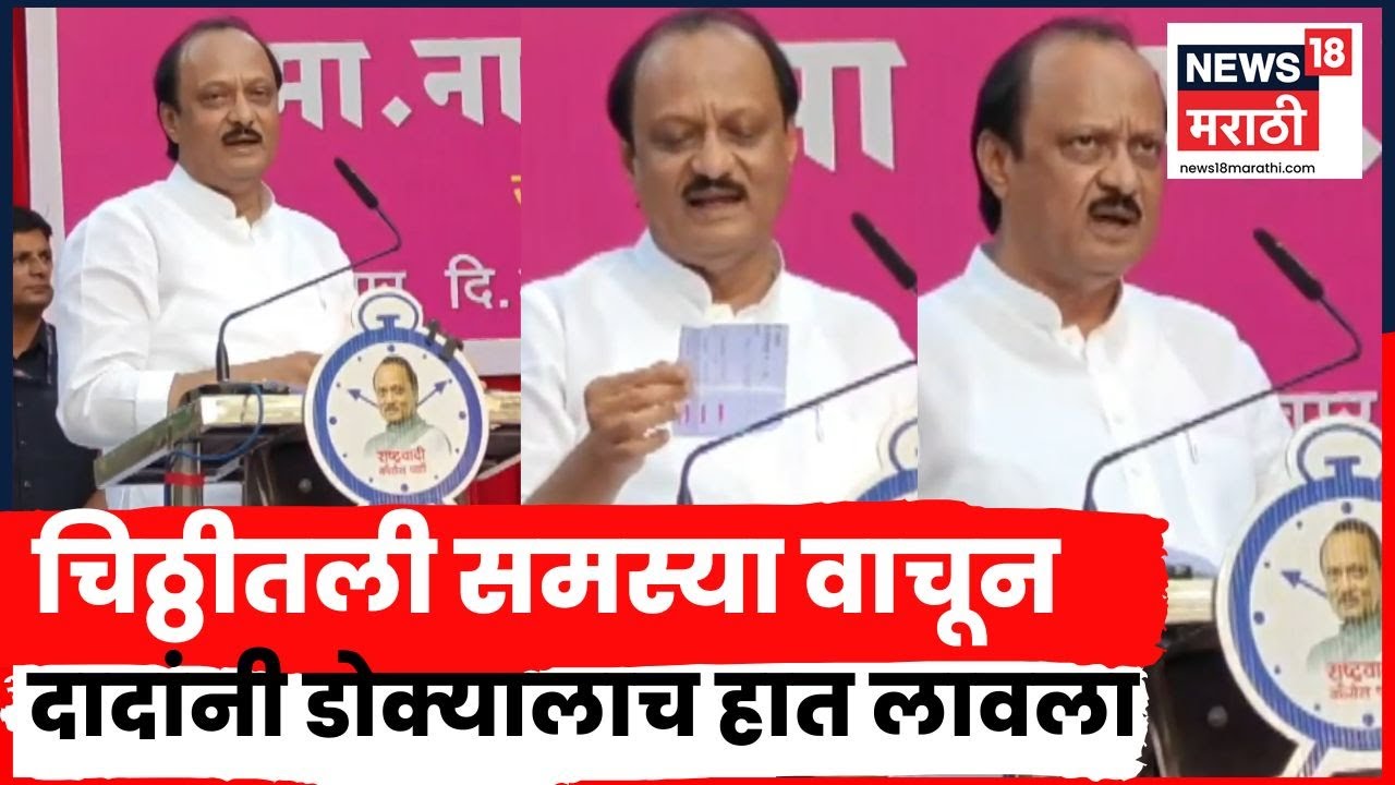 Ajit Pawar News | फटकेबाजी, टोमणे अन् जाब विचारलं.. दादांच्या या सभेत काय घडलं? | Marathi News