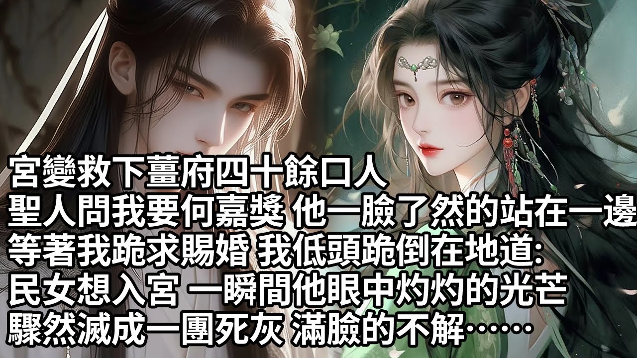 【一口氣看完】宮變救下薑府四十餘口人，聖人問我要何嘉獎 他一臉了然的站在一邊，等著我跪求賜婚 我低頭跪倒在地道:民女想入宮 一瞬間他眼中灼灼的光芒，驟然滅成一團死灰 滿臉的不解……【許青瑟】【大女主】