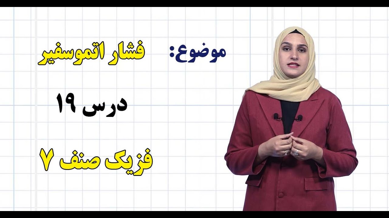 فزیک صنف ۷| فصل چهارم | درس ۱۹ | فشار اتموسفیر*