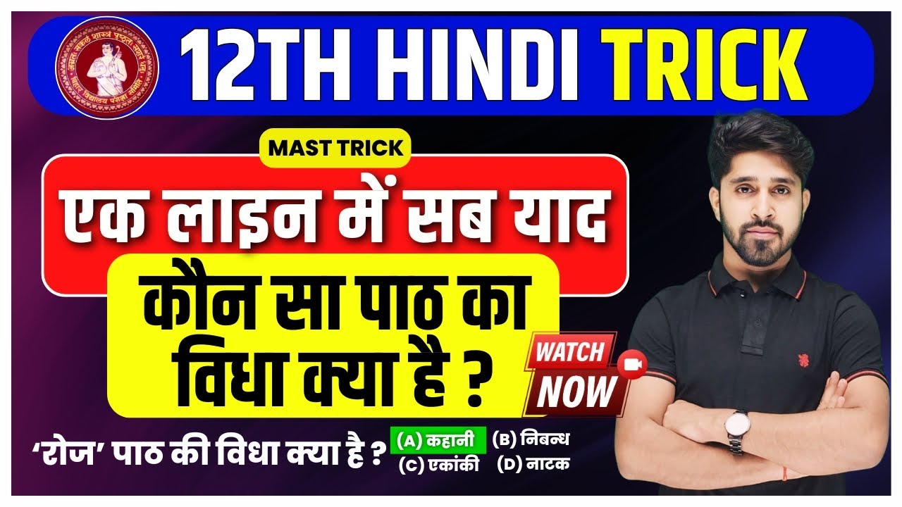 Class 12 Hindi Trick || 12th Class Hindi Trick || 12th Hindi Trick Bihar Board || Trick by Anu Sir