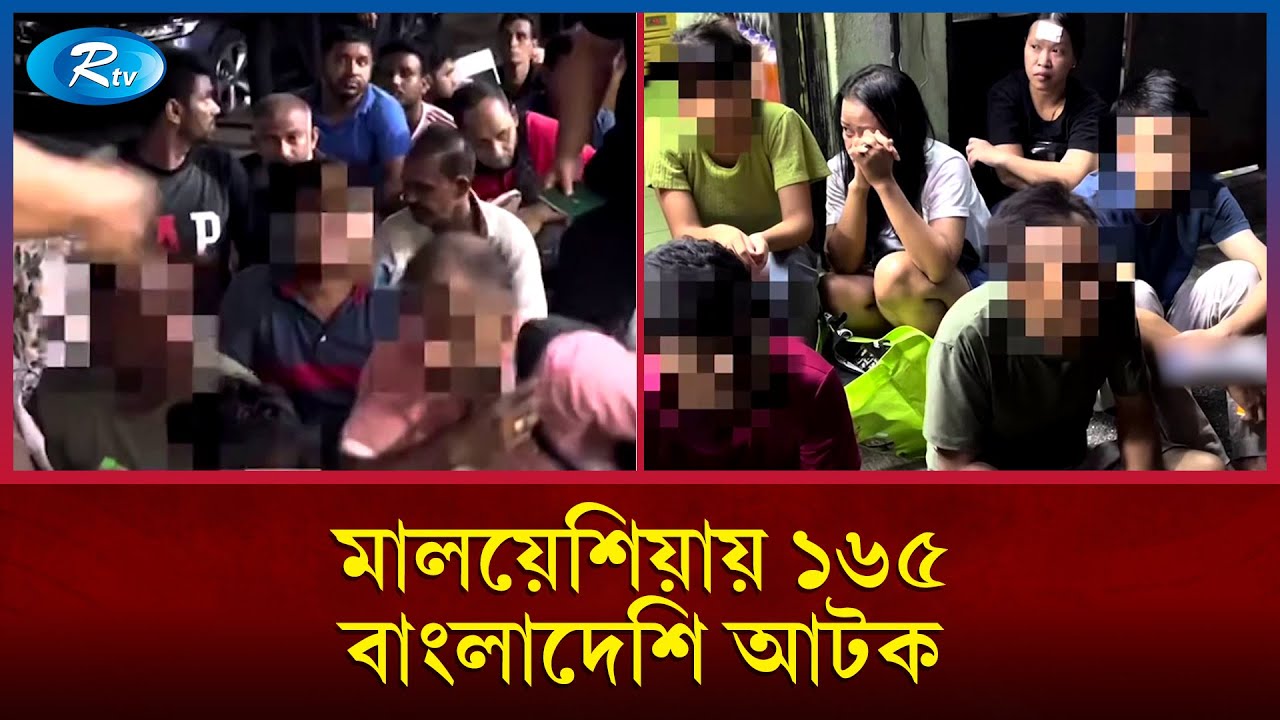 মালয়েশিয়ায় ১৬৫ বাংলাদেশি আ'টক | Malaysia | Rtv News