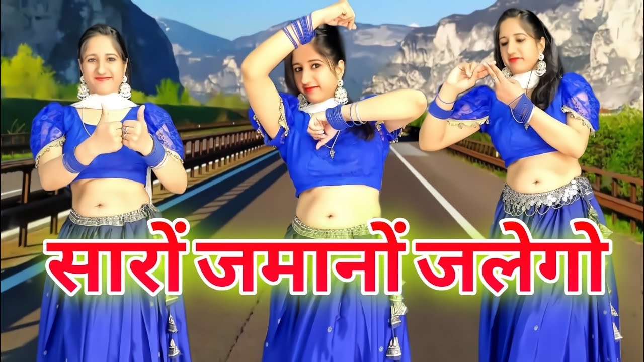 सारो जमानो जलेगों | SARO JAMANO JALEGO | Dance Video | Instagram Viral Song | Kiran Sharma 