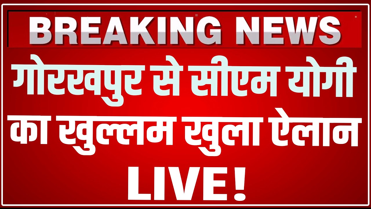 CM Yogi Gorakhpur Speech LIVE Today: गोरखपुर से सीएम योगी का खुल्लम खुला ऐलान ! CM Yogi Speech