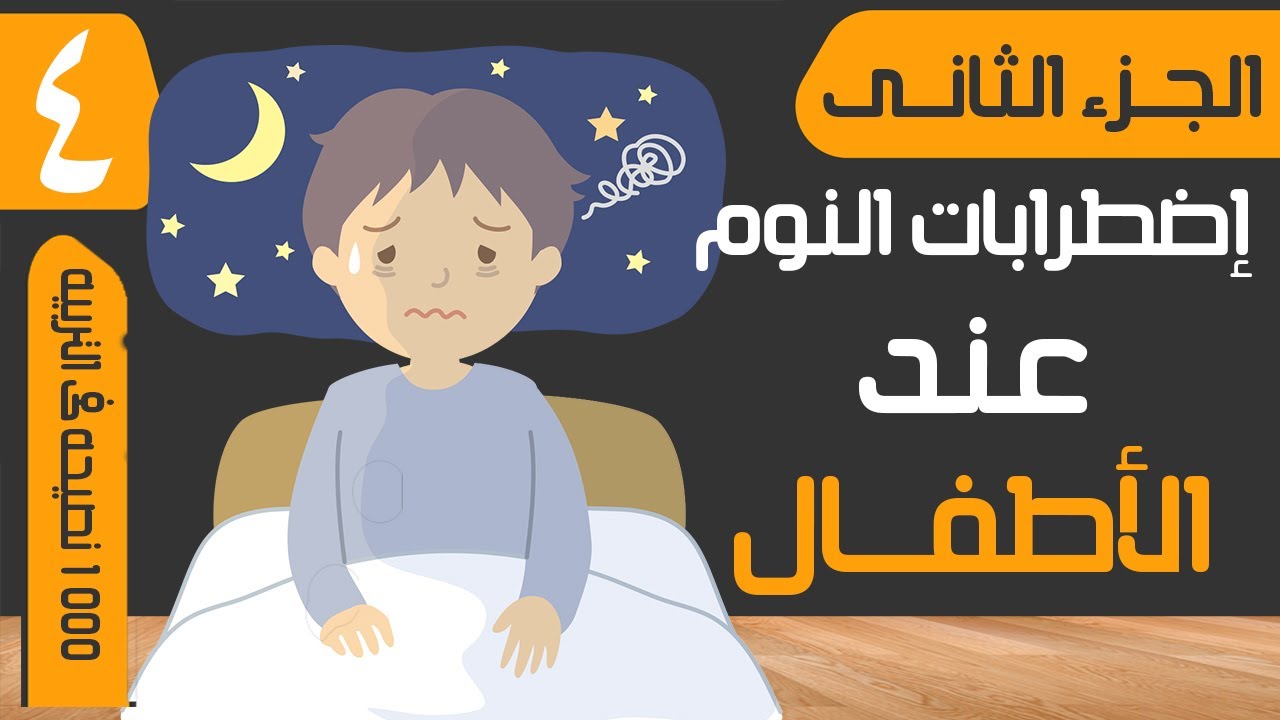 مشاكل وإضطراب النوم عند الاطفال والمراهقين , وكيفية التخلص من الأرق الليلى  ورفض الطفل النوم باكـرآ؟