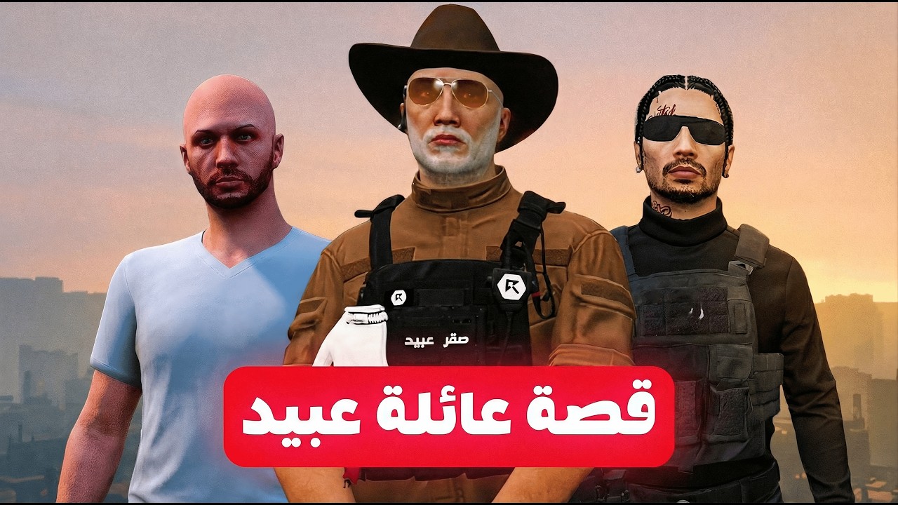 🎬 وثائقي ريسبكت | قصة وماضي عائلة عبيد 🔥