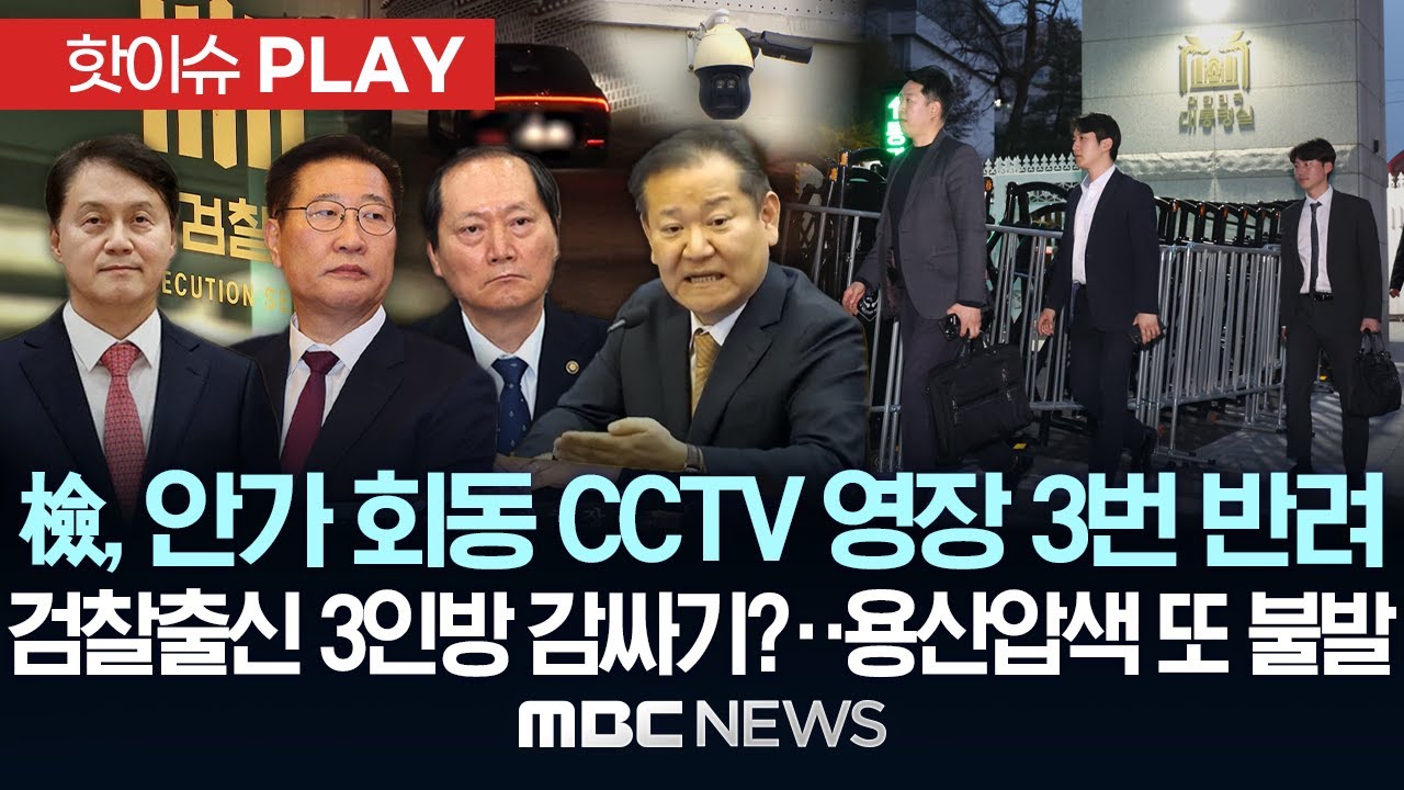 檢, 안가 회동 cctv 영장 3번 반려..경찰 '반발', 검찰출신 3인방 감싸기?..용산 압색 또 불발 - [핫이슈PLAY] MBC뉴스 2025년 4월 16일