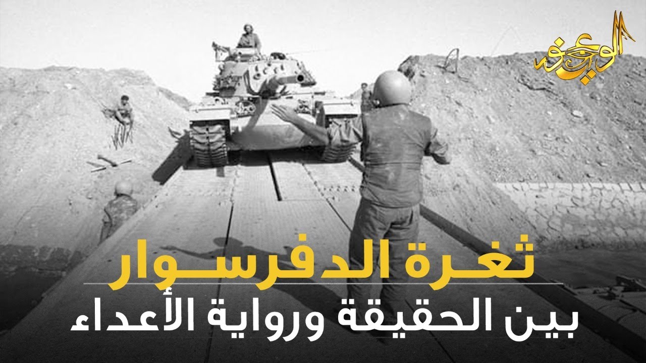 الوعي نور - ثغرة الدفرسوار والمزرعة الصينية ومعركة السويس
