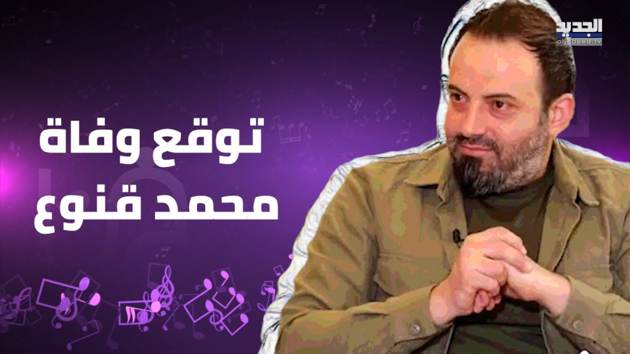 قارئ الفنجان آلان مصطفى وتنبؤاته الصائبة .. هل بالفعل توقع وفاة محمد قنوع ؟