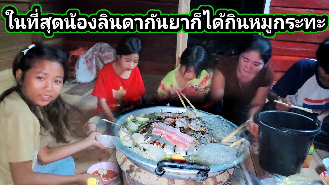 ในที่สุด​น้องลินดากันยาก็ได้กินหมูกะทะสักที​