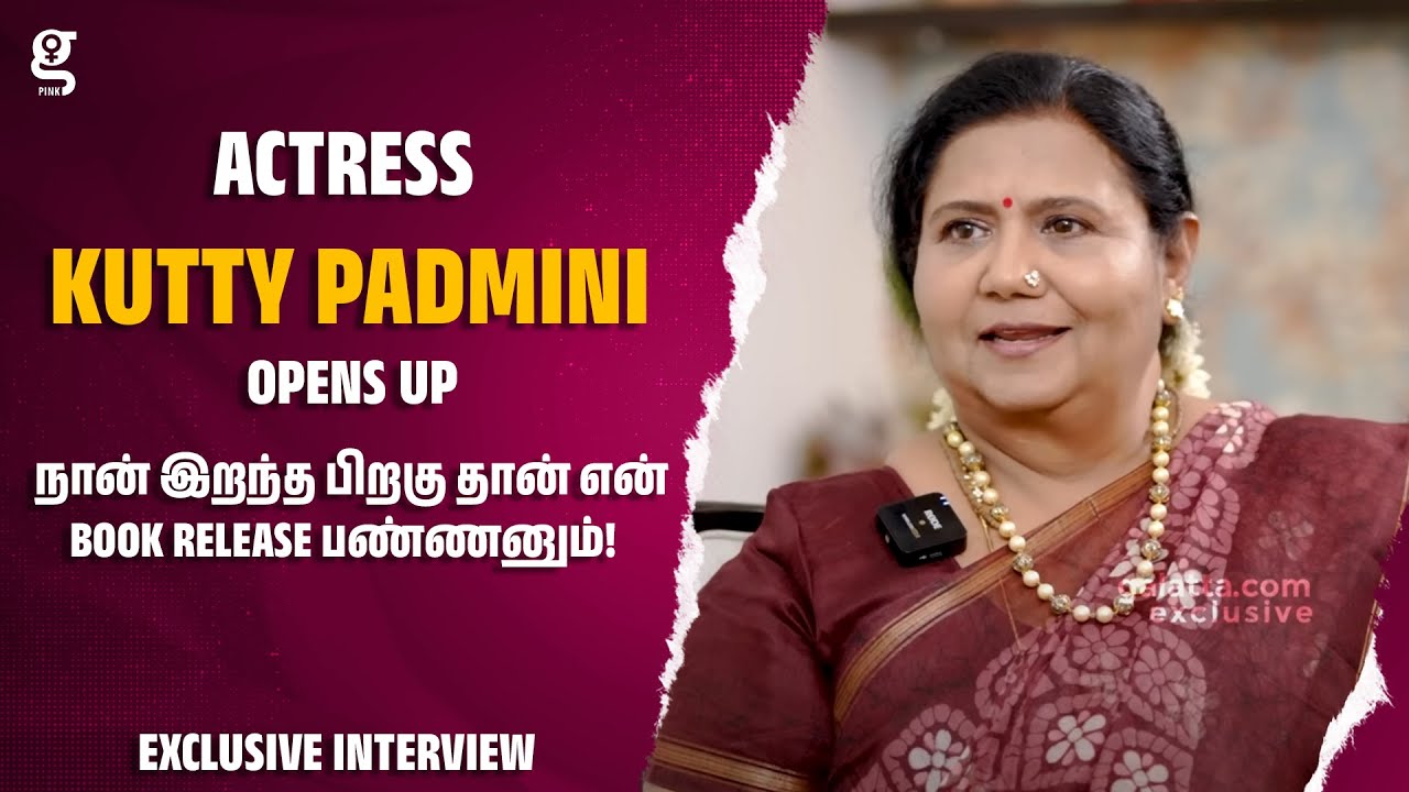 🔴நான் இறந்த பிறகு தான் என் Book Release பண்ணனும்! - Kutty Padmini Opens Up | Prabhu Nepal