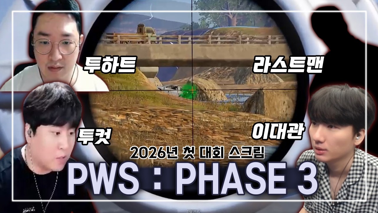 2026 PWS 스크림 2번째 우승영상