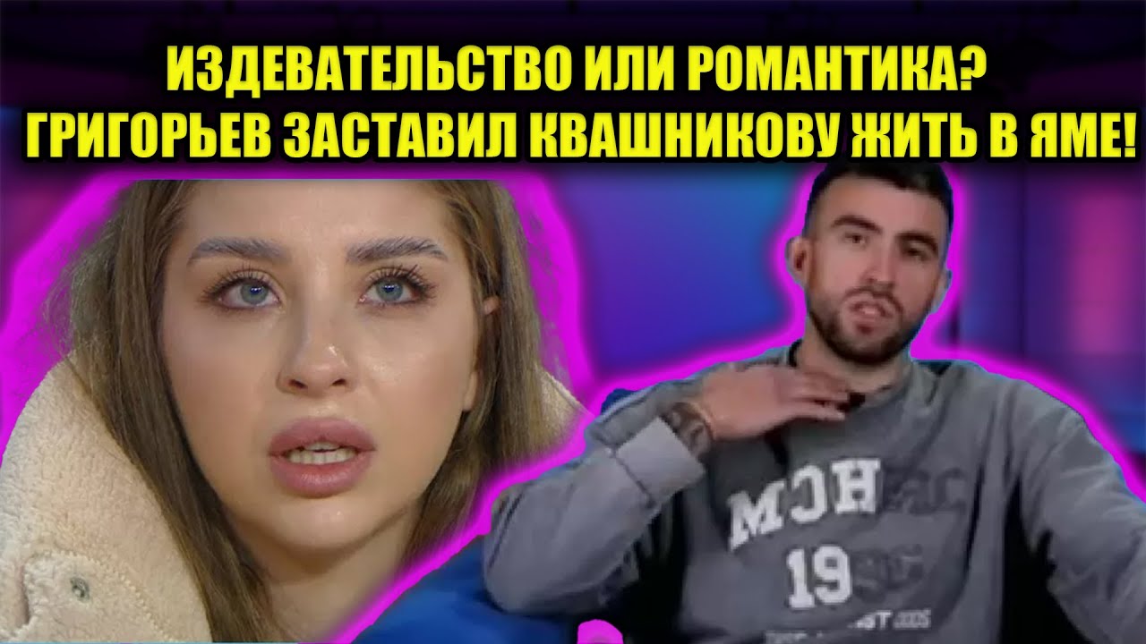 ГРЯЗНЫЕ ОСКОРБЛЕНИЯ И СНЕЖНАЯ ТЮРЬМА: КВАНШИКОВА БРОСАЕТ ГРИГОРЬЕВА?