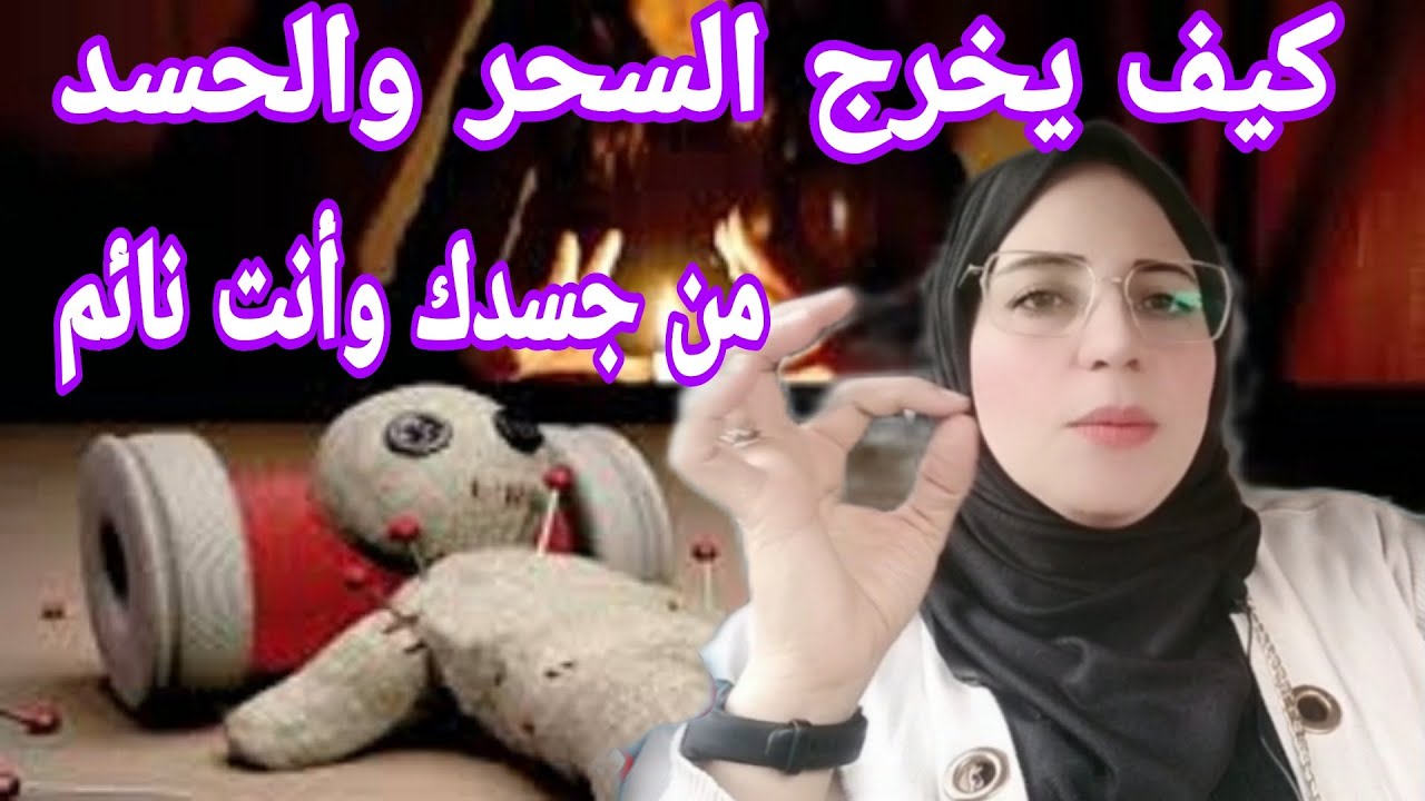 كيف يخرج السحر والحسد من جسدك عن طريق الرؤي والأحلام ..شاهد ماذا قالت الأستاذة/ أحلام