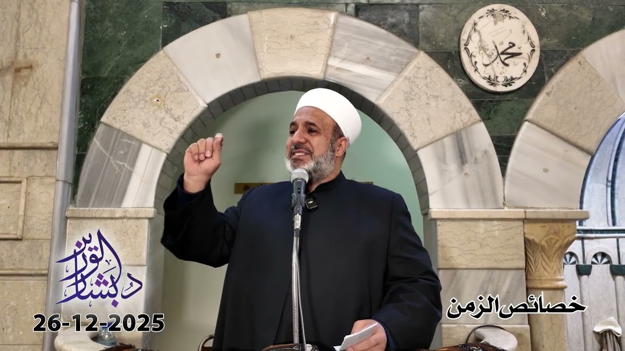 خصائص الزمن | خطبة الجمعة | الشيخ د. بشار محمد الوزير