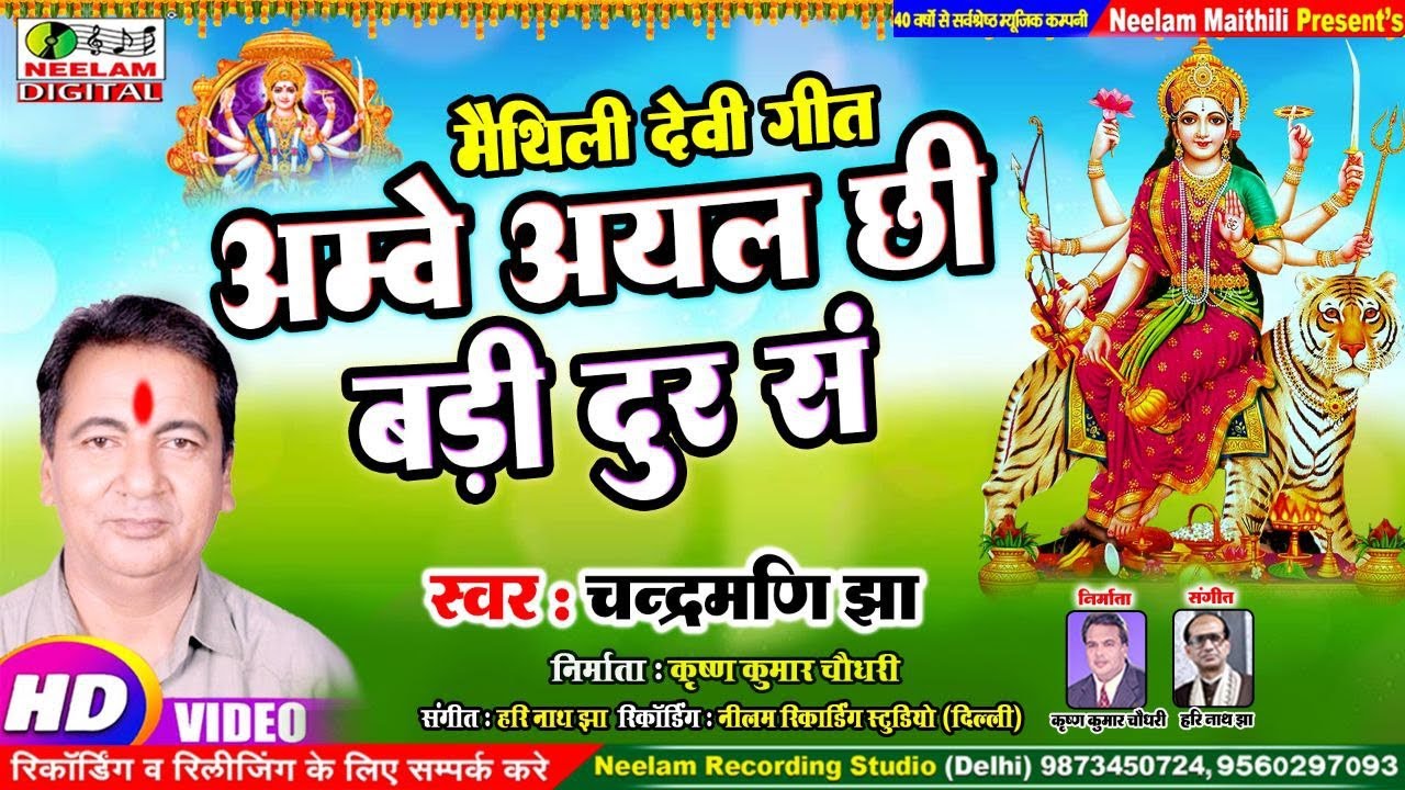 #Video मैथिली देवी गीत | अम्बे महाकाली आयल छी बड़ी दूर सs स्वर  चंद्रमणि झा New Devi Geet  Aayal Chhi