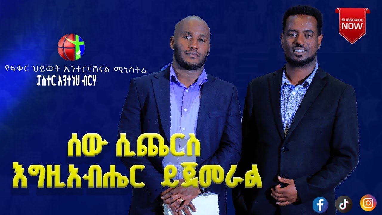 #ፓስተር አንተነህ ብርሃኑ...
