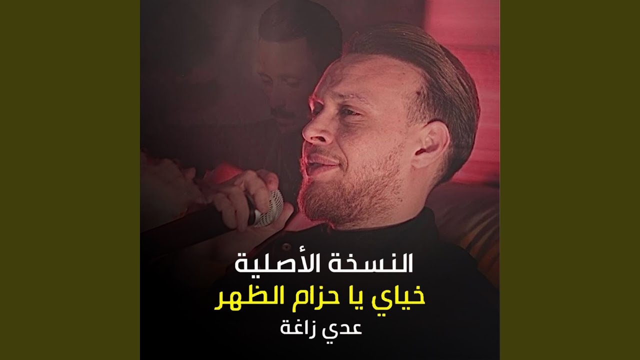 خياي يا حزام الظهر