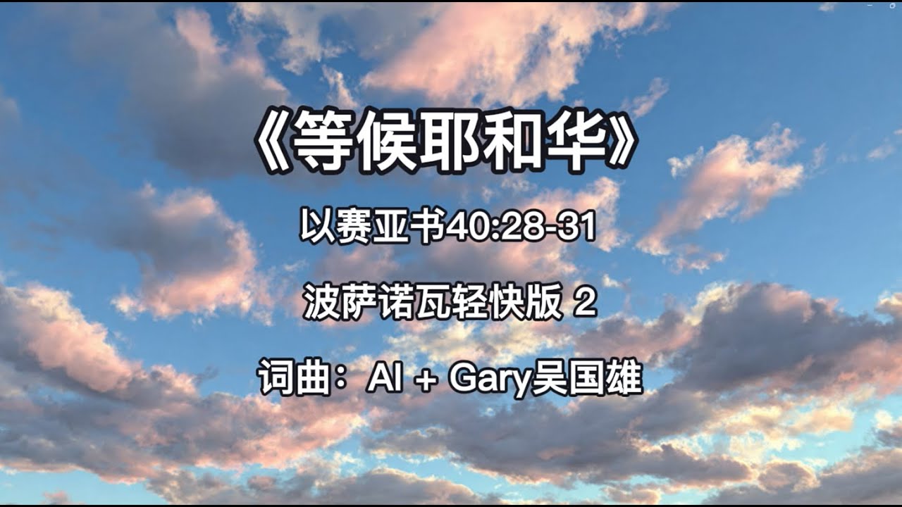 《等候耶和华》以赛亚书 Isaiah 40: 28-31 | 波萨诺瓦 Bossa Nova 轻快版 2 | Gary 吴国雄原创 AI 歌曲