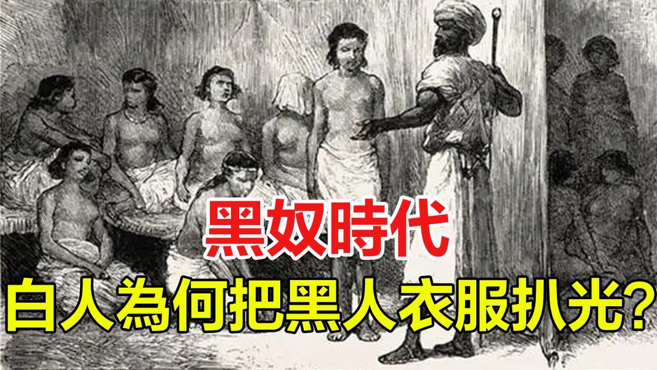黑奴時代，為何白人要把黑人的衣服扒光？連一塊遮羞布也不願給？真相說出來讓人開眼#歷史小書生