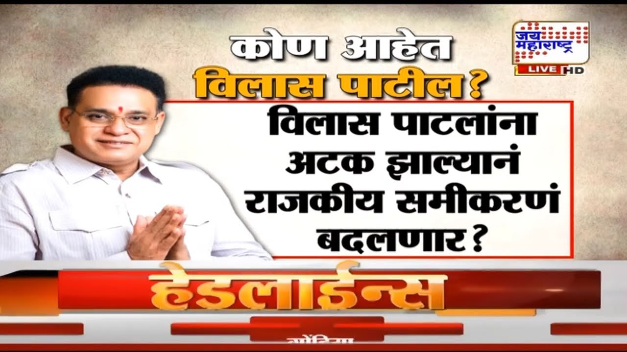 Bhiwandi Ex Mayor Arrest : भिवंडीमध्ये माजी महापौराला अटक, कोण आहेत Vilas Patil ?