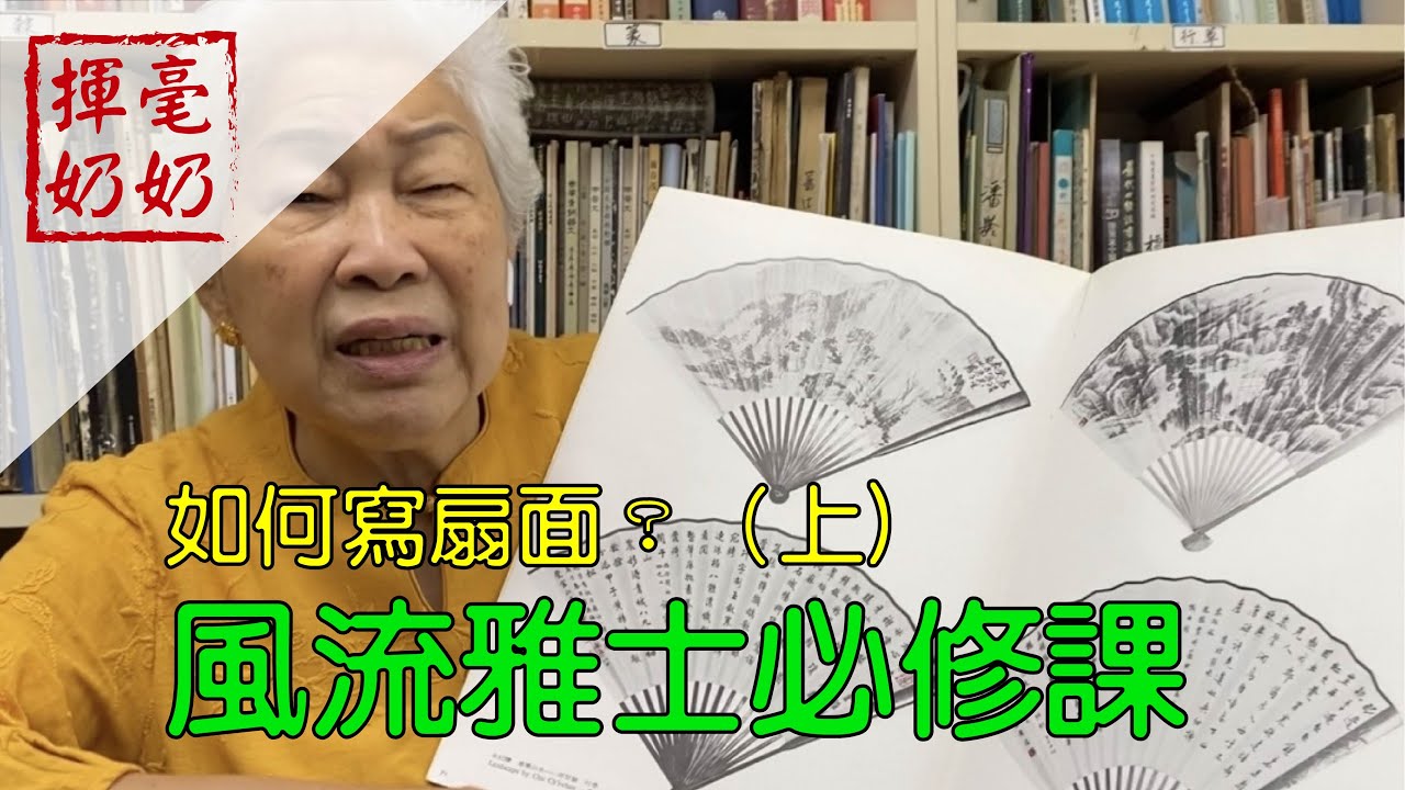 揮毫奶奶｜風流雅士必修課 / 如何寫扇面（上）？