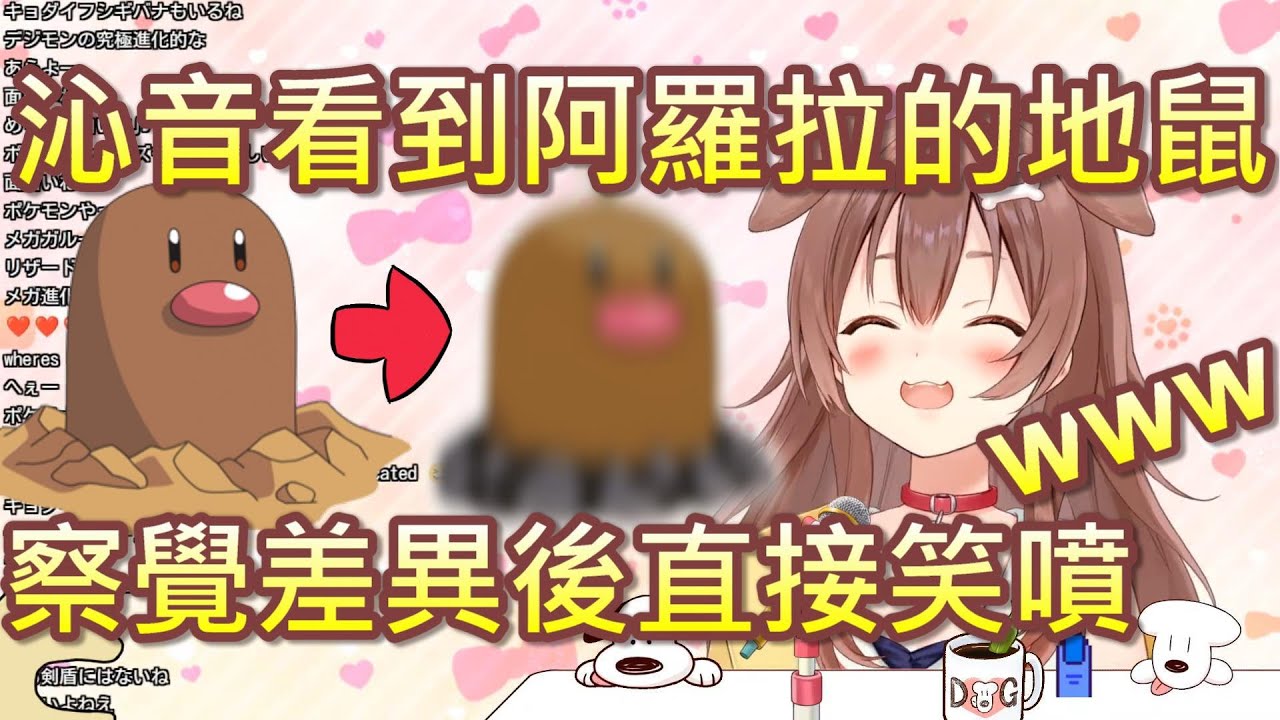 【Hololive】沁音看到阿羅拉的地鼠 察覺差異後直接笑噴w【戌神沁音/戌神ころね】