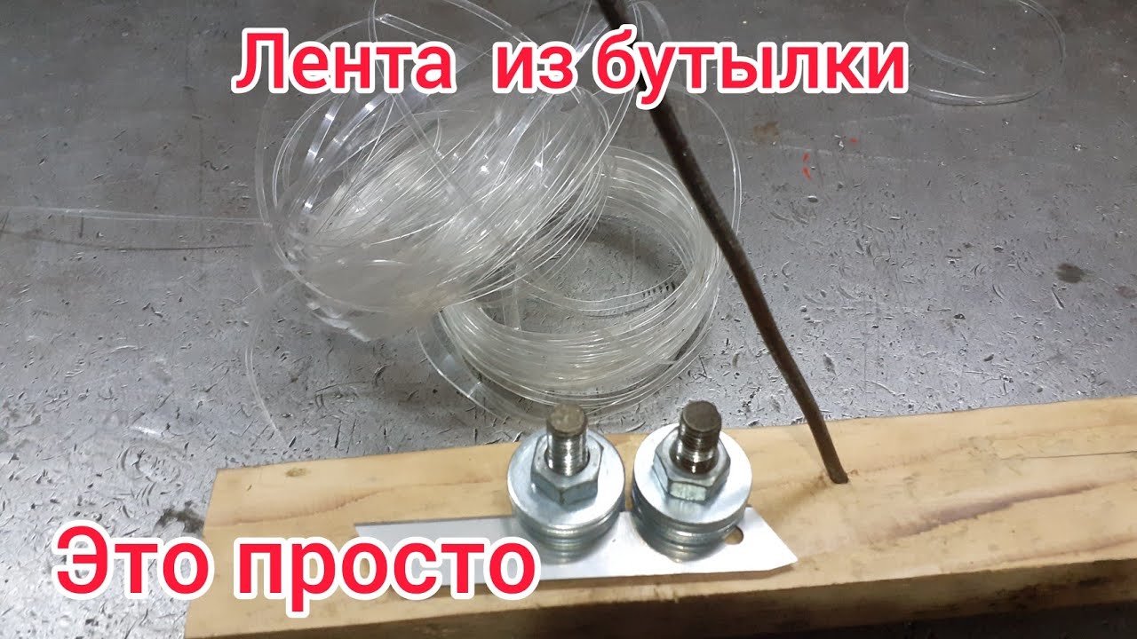 Как сделать верёвку из пластиковой бутылки