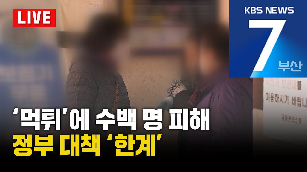 [LIVE] KBS 뉴스7 부산 - 2025.12.02(화)
