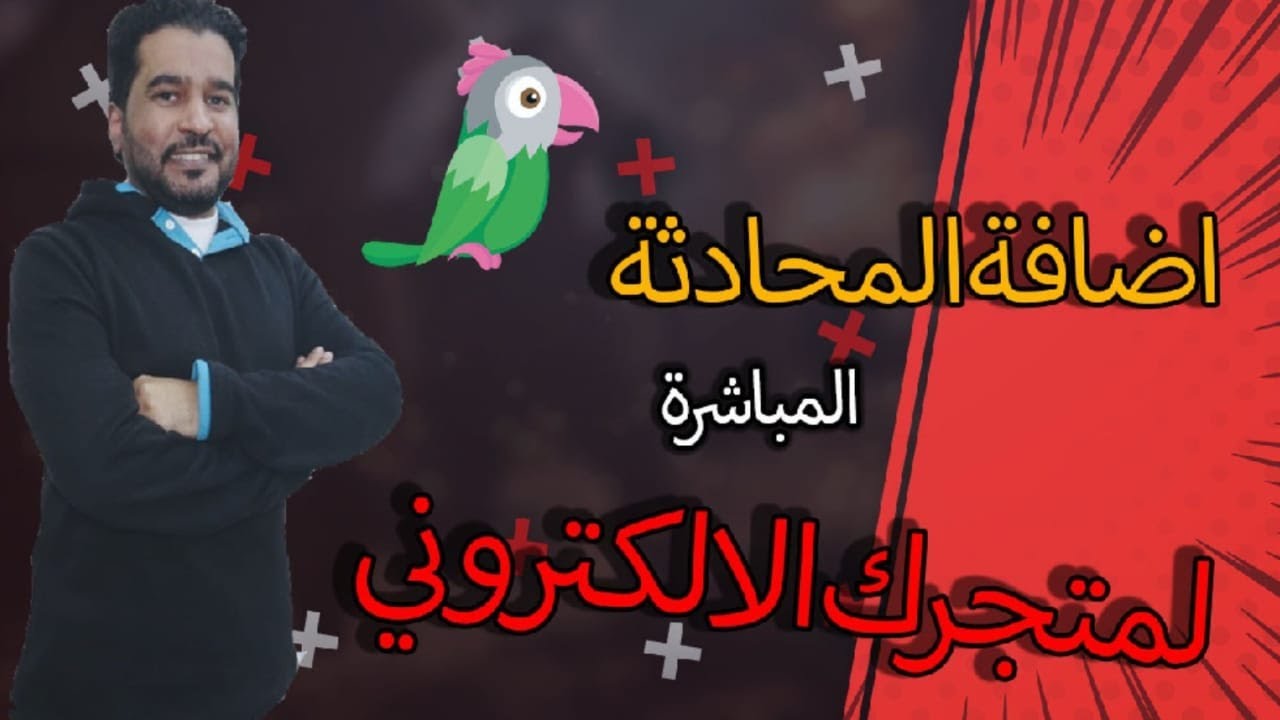 شرح طريقة اضافة المحادثة المباشرة الى المتجر الالكتروني -سلة-