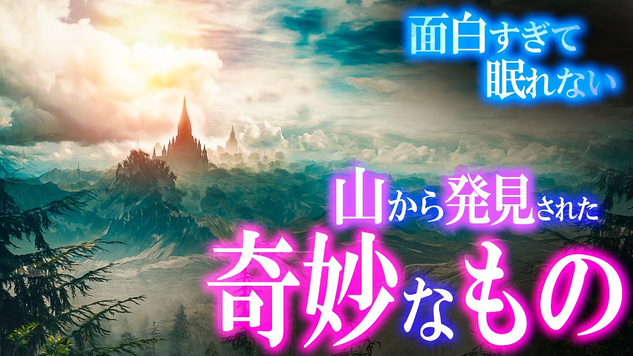 【総集編】山で見つかった奇妙な謎！面白すぎて眠れない！世界のミステリーファイル 不思議特集