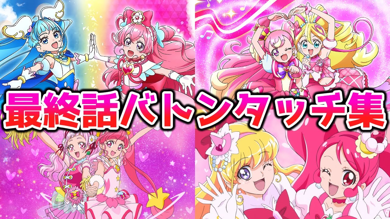 歴代プリキュアシリーズの最終話&プリティストア バトンタッチイラストまとめ【ハピプリ～わんぷりまで！】