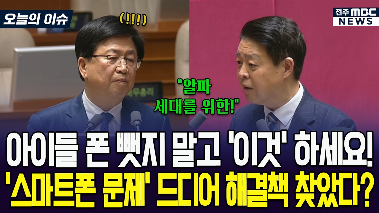 아이들 폰 뺏지 말고 '이것' 하세요!.. 부모들 난리 난 '스마트폰 해결책'