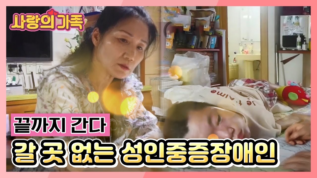 [사랑의 가족] '끝까지 간다' 힘겨운 장애 가족, 갈 곳 없는 성인 중증장애인 KBS 210828 방송