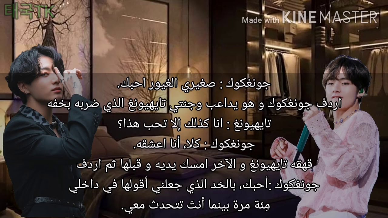 رواية تايكوك ◗حب أناني◖ البارت الحادي عشر ▸Oneshot Taekook love selfish ◃