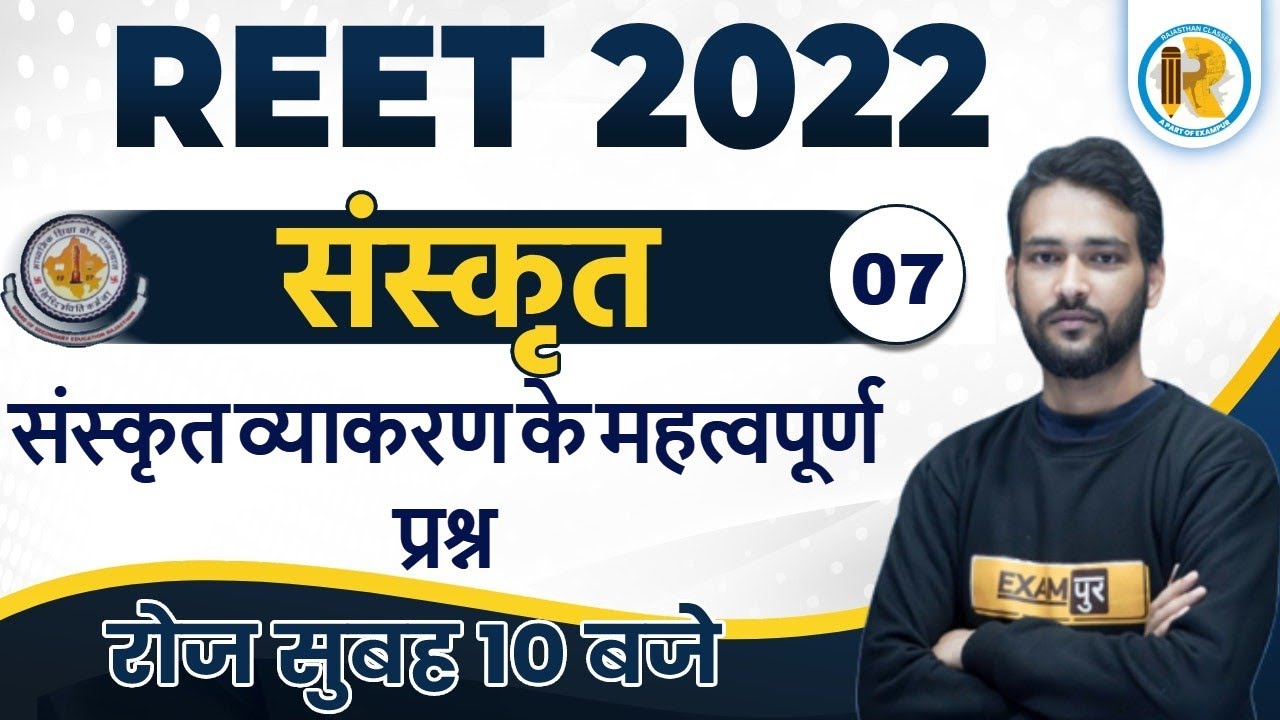 REET 2022 | REET SANSKRIT | SANSKRIT GRAMMAR IMPORTANT QUESTIONS | SANSKRIT GRAMMAR | ANOOP SIR