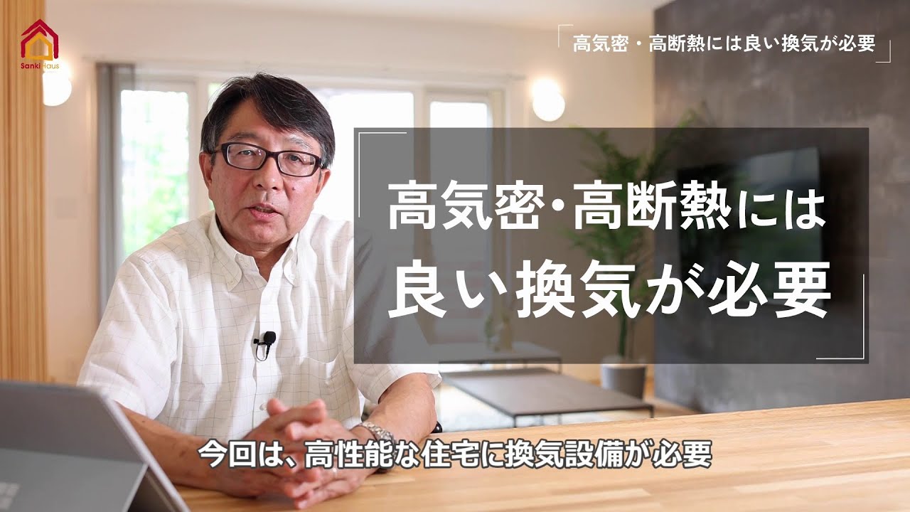 木造住宅セミナー⑥　高気密・高断熱には良い換気が必要