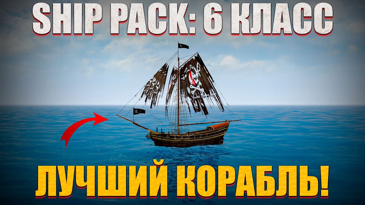 ЛУЧШИЙ КОРАБЛЬ 6-ГО КЛАССА В КОРСАРЫ: ШИП-ПАК! - Corsairs Ship Pack v2.4.6 Final