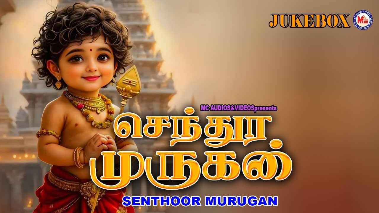 செந்தூர் முருகன் | Senthoor Murugan | Sree Muruga Devotional Songs | Hindu Devotional Songs Tamil